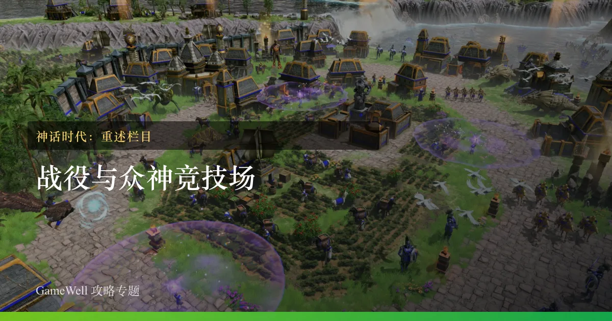 神话时代：重述战役与众神竞技场栏目