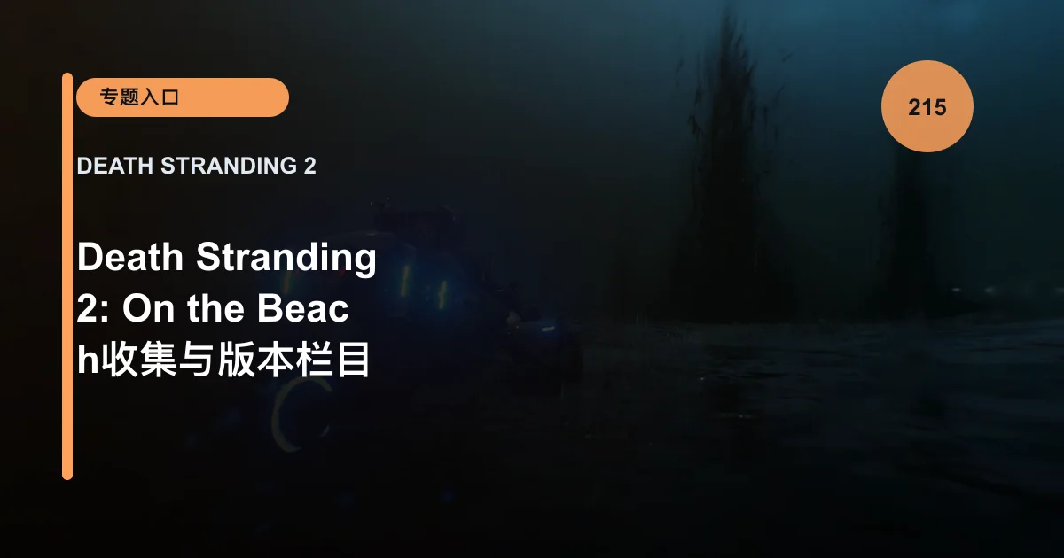 Death Stranding 2: On the Beach收集与版本栏目